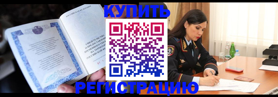 временная регистрация в квартире в Камешково
