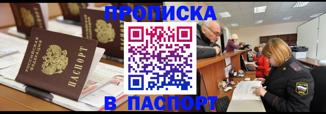 купить прописку в Камешково